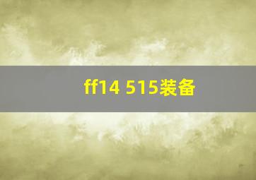 ff14 515装备